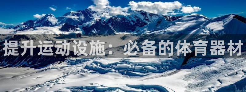 耀世娱乐可以玩吗：提升运动设施：必备的体育器材