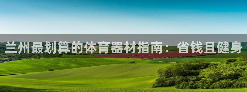 耀世娱乐下载链接安装包：兰州最划算的体育器材指南：省