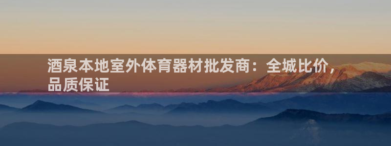耀世集团是干嘛的：酒泉本地室外体育器材批发商：全城比