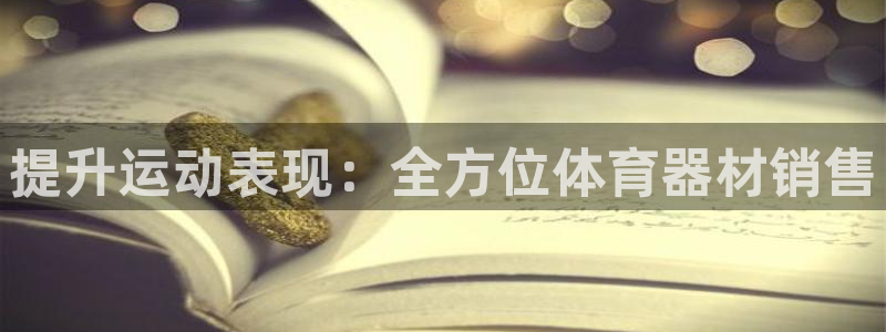 耀世集团视频直播在哪看：提升运动表现：全方位体育器材