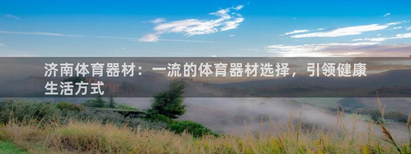 耀世盛典手游下载安装：济南体育器材：一流的体育器材选