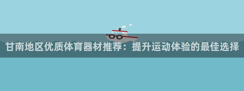 耀世娱乐好不好做：甘南地区优质体育器材推荐：提升运动