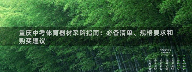 耀世娱乐违法吗：重庆中考体育器材采购指南：必备清单、