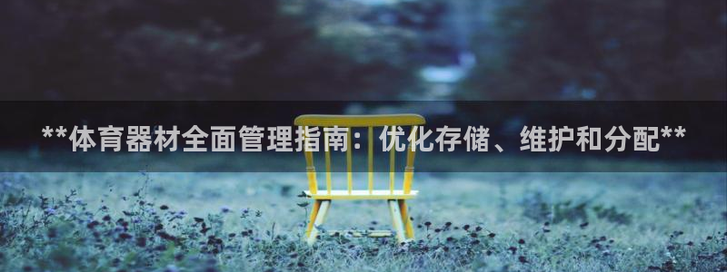 耀世登场之类的广告词：**体育器材全面管理指南：优化