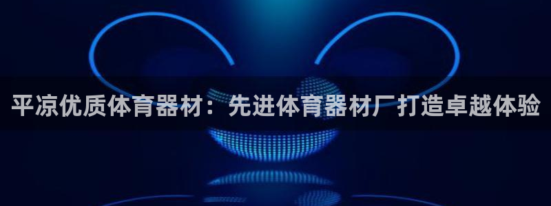 耀世集团视频直播在哪看：平凉优质体育器材：先进体育器