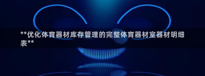 耀世娱乐app下载安装最新版：**优化体育器材库存管