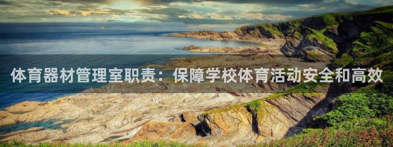 耀世平台客服24小时在线咨询电话：体育器材管理室职责