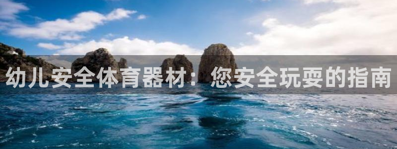 耀世盛启什么意思：幼儿安全体育器材：您安全玩耍的指南