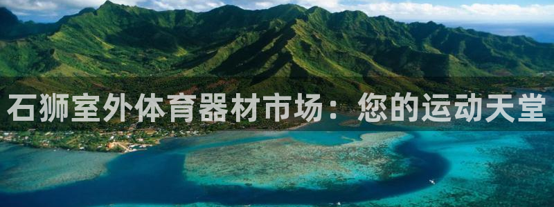 耀世娱乐app下载安装最新版：石狮室外体育器材市场：