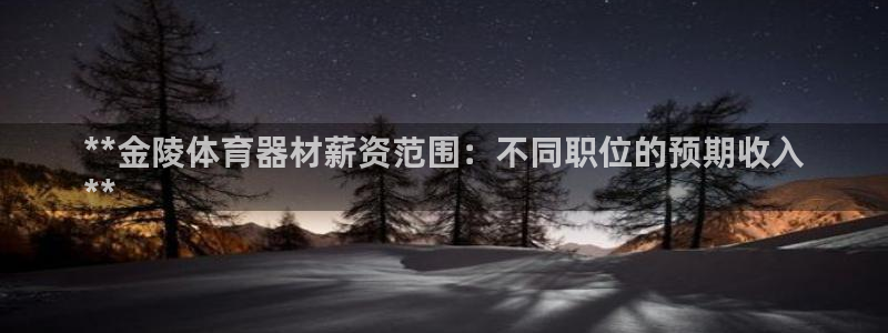 耀世平台非 41IO31 耀世：**金陵体育器材薪资