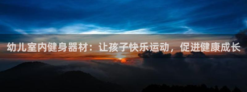 耀世娱乐好不好做：幼儿室内健身器材：让孩子快乐运动，