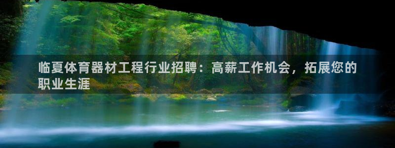 耀世平台会员中心：临夏体育器材工程行业招聘：高薪工作