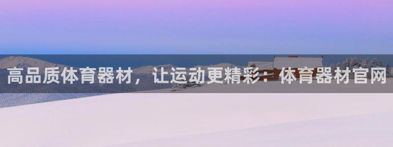 耀世娱乐网站官网：高品质体育器材，让运动更精彩：体育