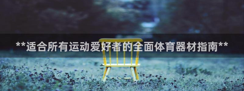 耀世娱乐招商注册 知乎账号：**适合所有运动爱好者的