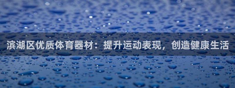 耀世雷霆官方版：滨湖区优质体育器材：提升运动表现，创