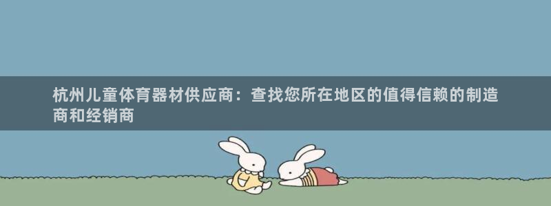 耀世娱乐登录地址在哪里：杭州儿童体育器材供应商：查找