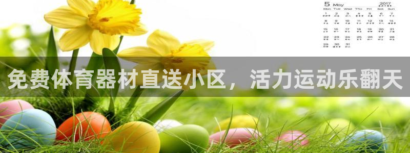 耀世集团董事长是谁：免费体育器材直送小区，活力运动乐