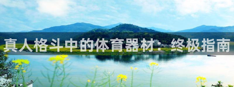 耀世娱乐怎么注册会员：真人格斗中的体育器材：终极指南