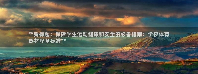 耀世娱乐网址是什么：**新标题：保障学生运动健康和安