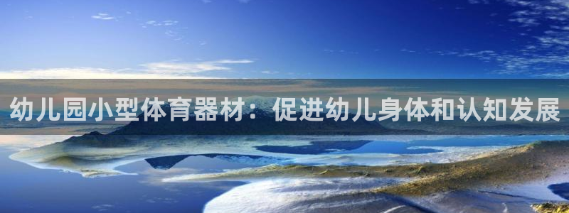 耀世平台开户联4.8.7.7.8.4他系稳定吗：幼儿
