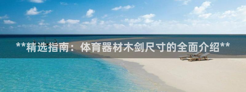 耀世平台哪个彩种是公平彩：**精选指南：体育器材木剑