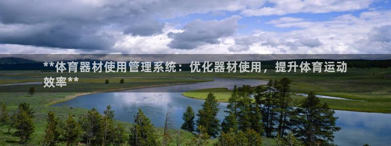 耀世娱乐可以玩吗：**体育器材使用管理系统：优化器材