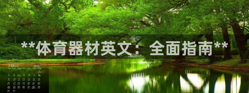 耀世平台注册网址是什么：**体育器材英文：全面指南*