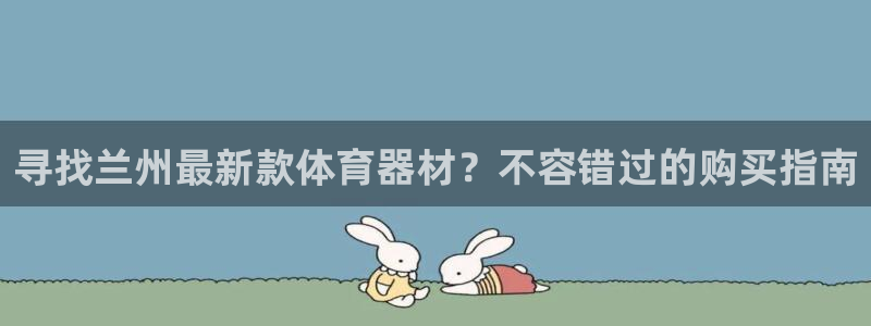 耀世平台认 58534I 耀世：寻找兰州最新款体育器