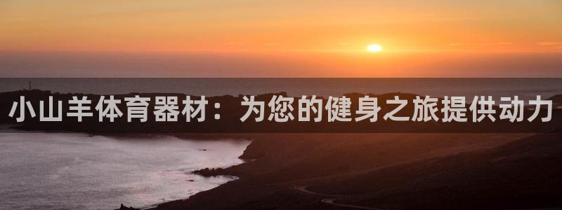 耀世娱乐列7O777：小山羊体育器材：为您的健身之旅