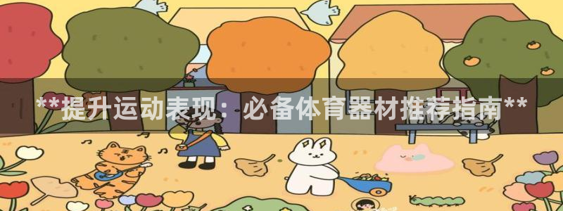 耀世娱乐的4.9.4.0.3 天乐：**提升运动表现