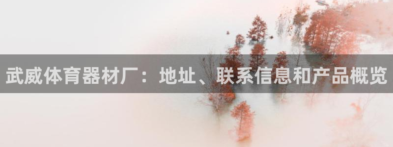 耀世娱乐是不是赚钱：武威体育器材厂：地址、联系信息和