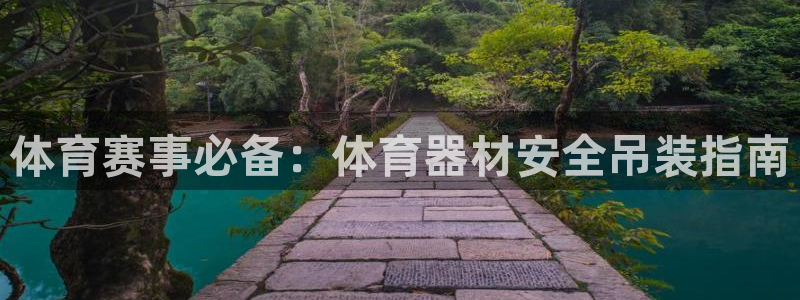 耀世平台寇 5O6917 耀世：体育赛事必备：体育器