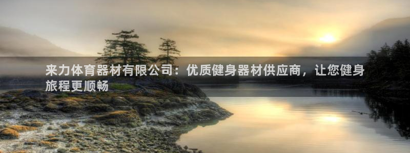 耀世娱乐出款快吗知乎：来力体育器材有限公司：优质健身