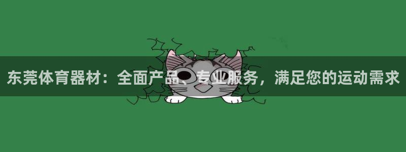 耀世娱乐优 411o31 耀世：东莞体育器材：全面产