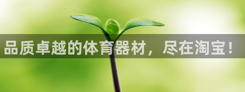 耀世集团王总简介：品质卓越的体育器材，尽在淘宝！