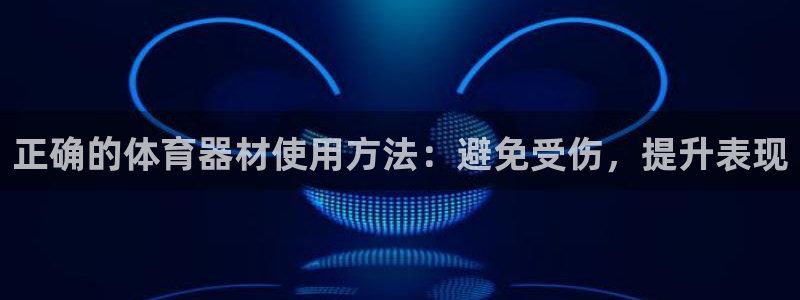 耀世平台注册开户要多久：正确的体育器材使用方法：避免