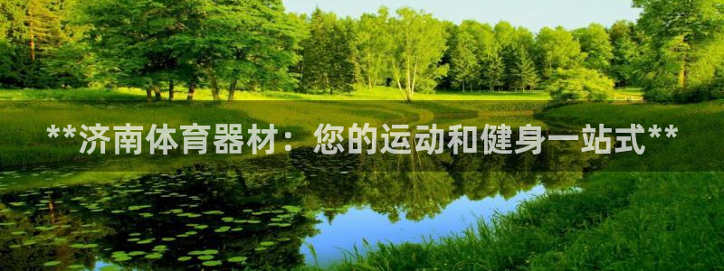 耀世圣主：**济南体育器材：您的运动和健身一站式**