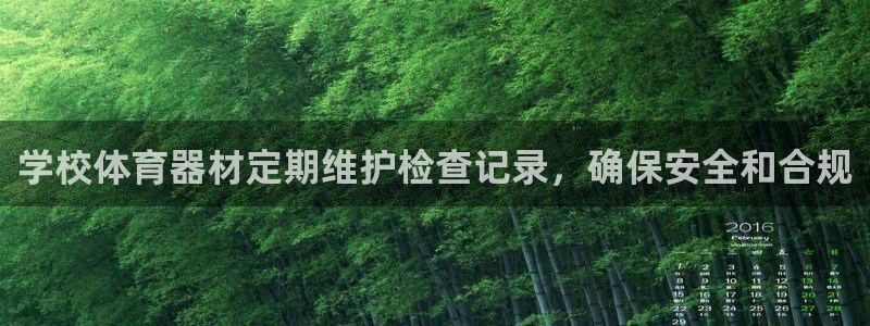 耀世娱乐注册入口在哪：学校体育器材定期维护检查记录，