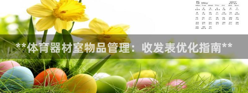 耀世集团的创始人是谁：**体育器材室物品管理：收发表