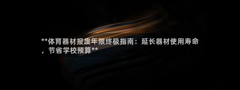 耀世平台马 5O6917 耀世：**体育器材报废年限
