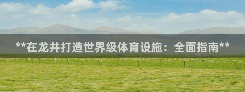 耀世集团视频介绍下载：**在龙井打造世界级体育设施：