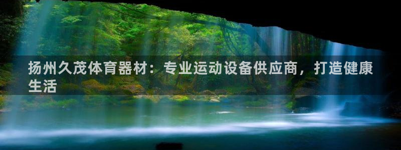 耀世娱乐在线登录官网入口网址：扬州久茂体育器材：专业
