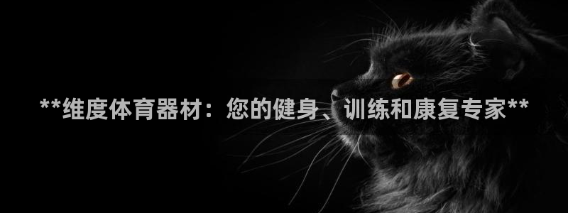 耀世娱乐如何登录平台号：**维度体育器材：您的健身、