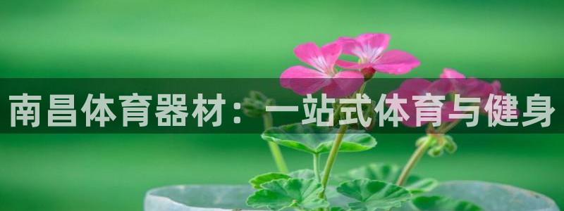 耀世平台最新注册地址在哪看：南昌体育器材：一站式体育