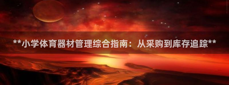 耀世娱乐平台官网登录不了怎么回事：**小学体育器材管