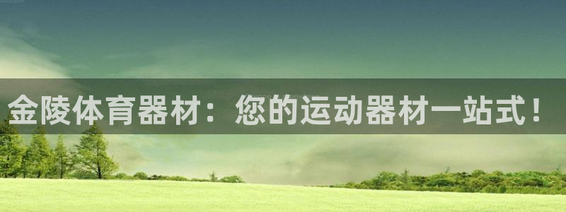 耀世官网注册：金陵体育器材：您的运动器材一站式！