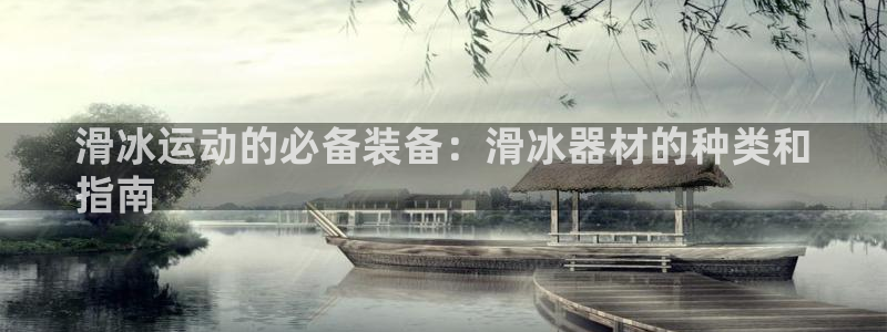 耀世平台开户要求：滑冰运动的必备装备：滑冰器材的种类