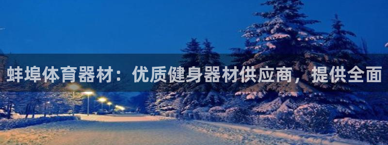 耀世平台注册流程：蚌埠体育器材：优质健身器材供应商，