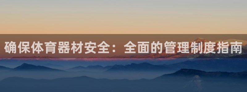 耀世娱乐的4.9.4.0.3 天乐：确保体育器材安全