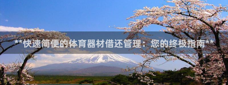 耀世娱乐中国：**快速简便的体育器材借还管理：您的终